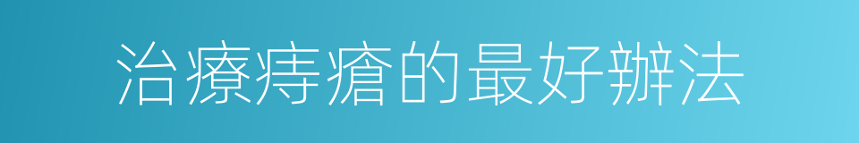 治療痔瘡的最好辦法的同義詞