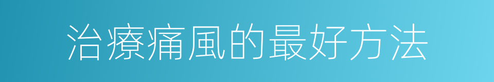 治療痛風的最好方法的同義詞