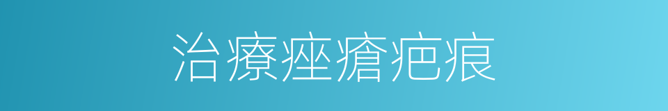 治療痤瘡疤痕的同義詞