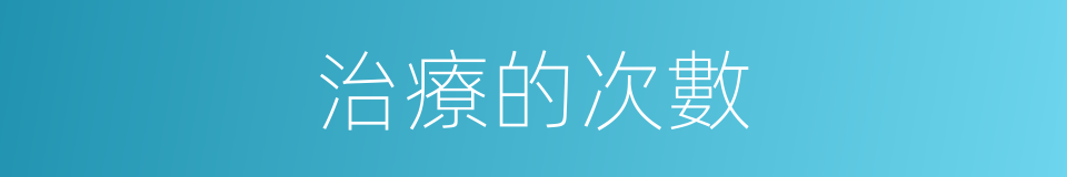 治療的次數的同義詞