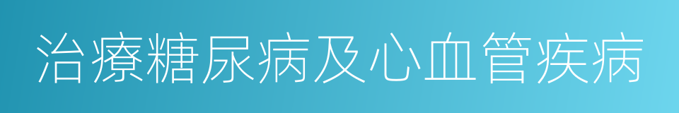 治療糖尿病及心血管疾病的同義詞