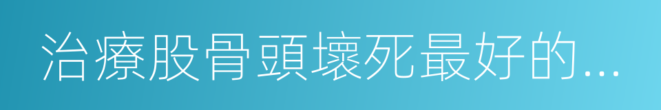 治療股骨頭壞死最好的方法的同義詞