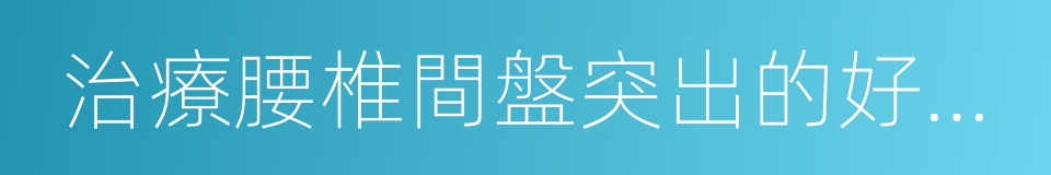 治療腰椎間盤突出的好方法的同義詞