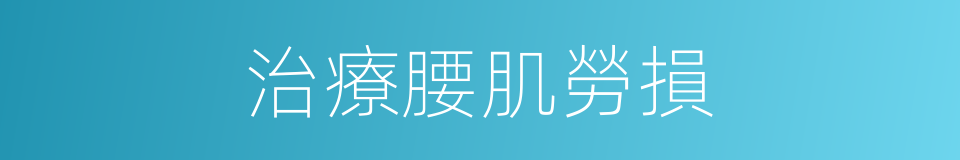 治療腰肌勞損的同義詞