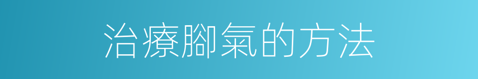 治療腳氣的方法的同義詞