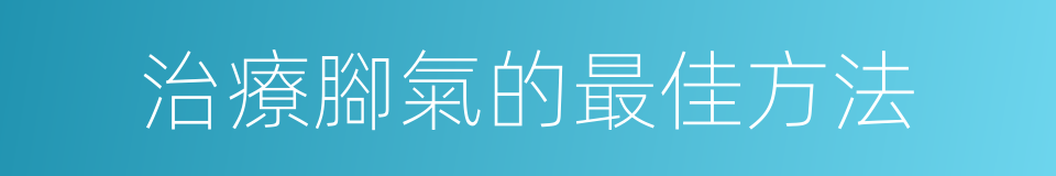 治療腳氣的最佳方法的同義詞