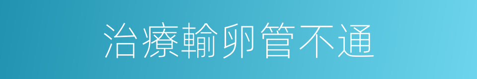 治療輸卵管不通的同義詞