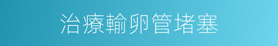 治療輸卵管堵塞的同義詞