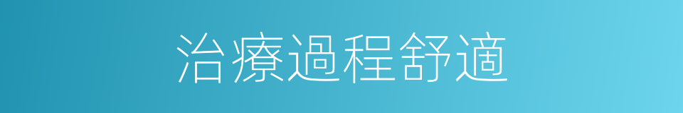 治療過程舒適的同義詞