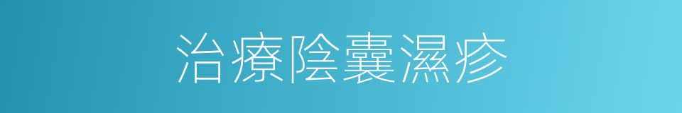 治療陰囊濕疹的同義詞