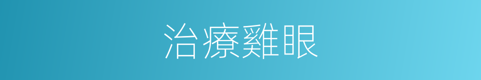 治療雞眼的同義詞