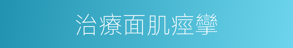 治療面肌痙攣的同義詞