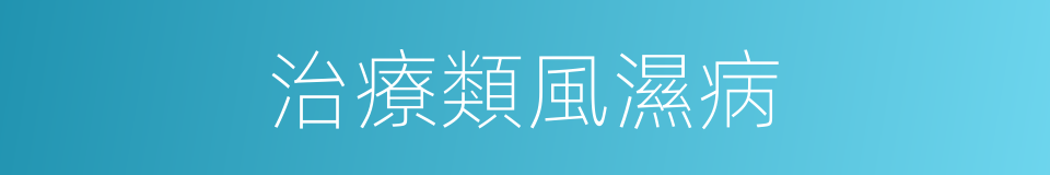 治療類風濕病的同義詞