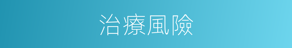 治療風險的同義詞