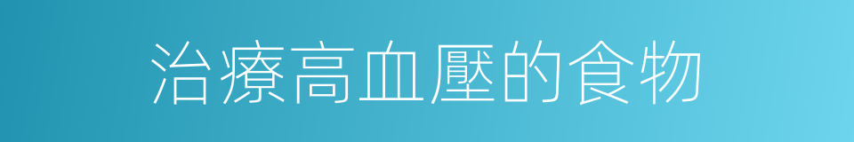 治療高血壓的食物的同義詞