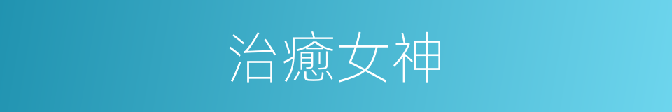 治癒女神的同義詞