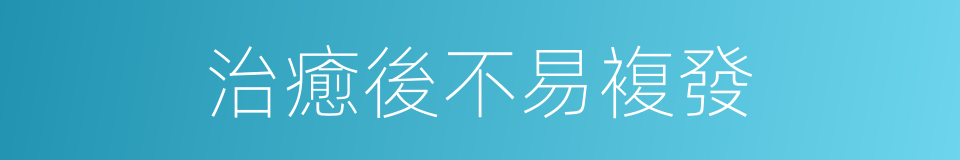 治癒後不易複發的同義詞