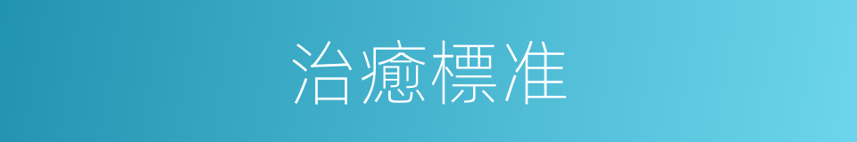 治癒標准的同義詞