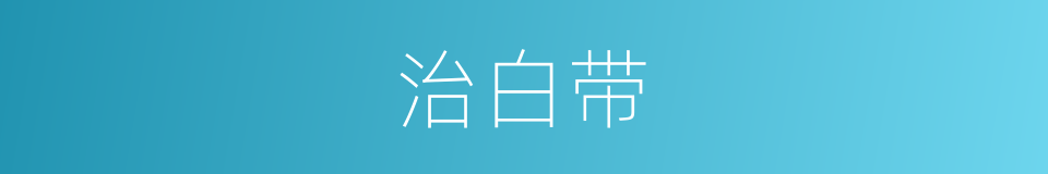 治白带的同义词