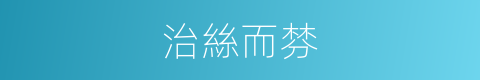 治絲而棼的意思