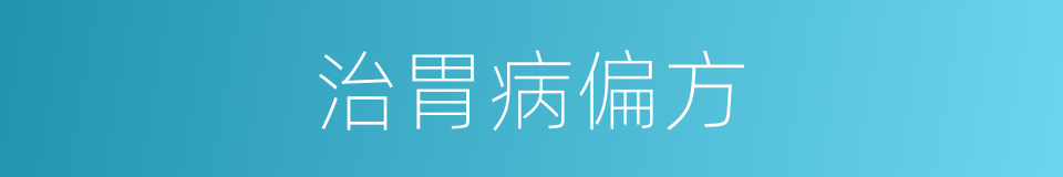 治胃病偏方的同义词