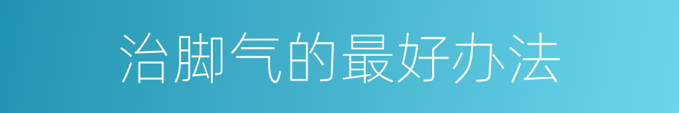 治脚气的最好办法的同义词