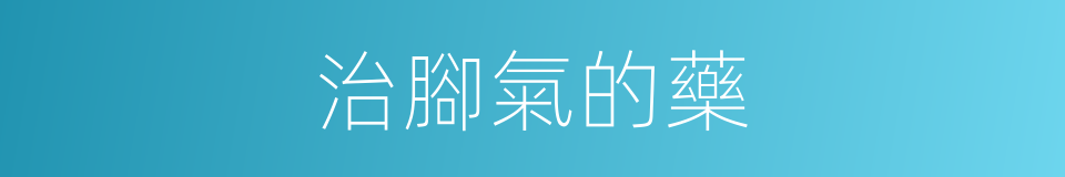 治腳氣的藥的同義詞