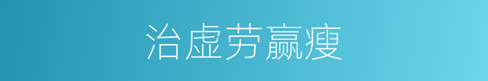 治虚劳赢瘦的同义词