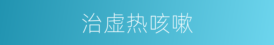 治虚热咳嗽的同义词