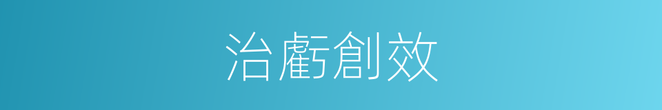 治虧創效的同義詞