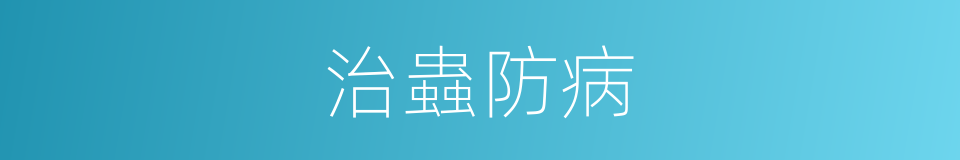 治蟲防病的同義詞