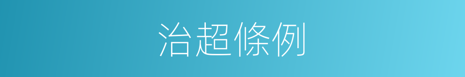 治超條例的同義詞