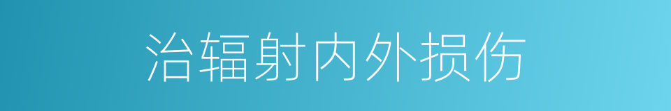 治辐射内外损伤的同义词