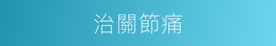 治關節痛的同義詞