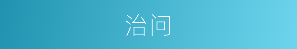 治问的意思