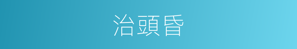 治頭昏的同義詞