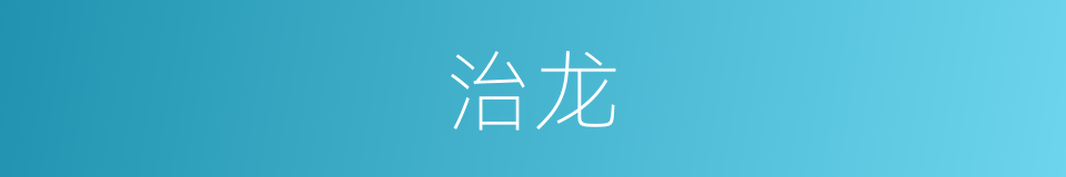 治龙的同义词