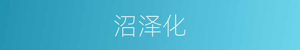 沼泽化的同义词