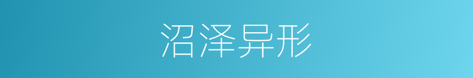 沼泽异形的同义词