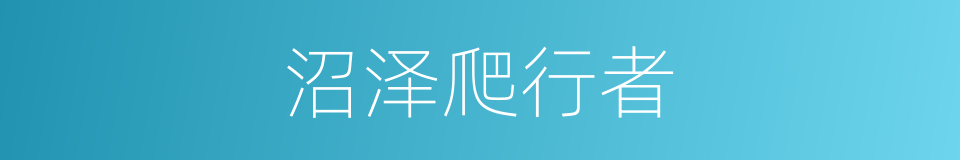 沼泽爬行者的同义词