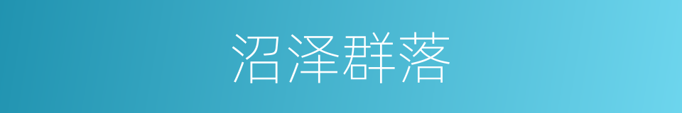 沼泽群落的同义词