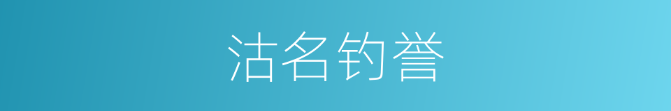 沽名钓誉的意思