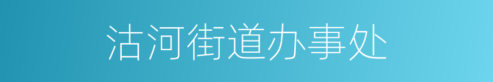 沽河街道办事处的同义词