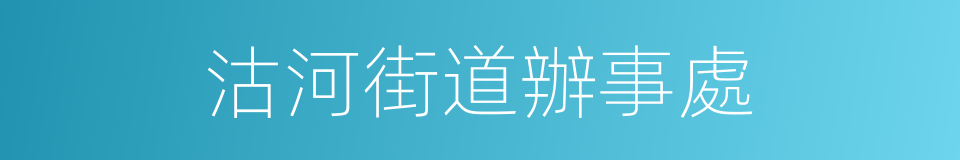 沽河街道辦事處的同義詞