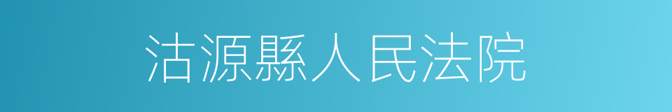 沽源縣人民法院的意思