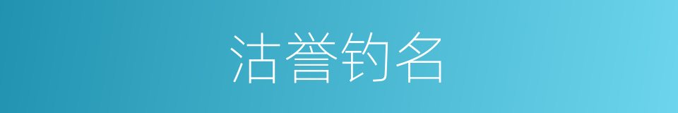 沽誉钓名的意思