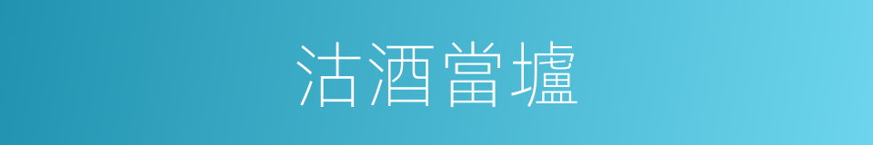 沽酒當壚的意思