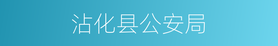 沾化县公安局的同义词