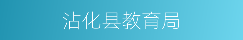 沾化县教育局的同义词