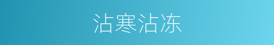 沾寒沾冻的同义词